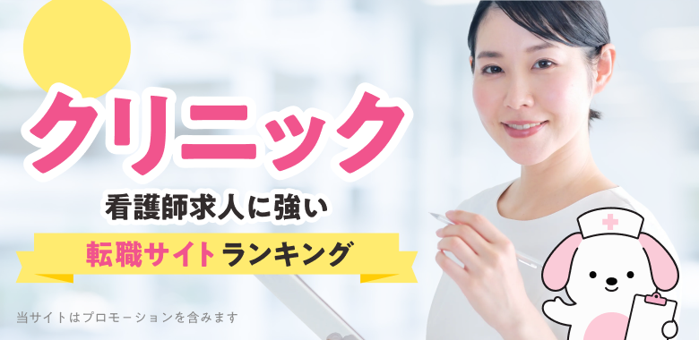 2026年最新 クリニック 看護師求人に強い転職サイトランキング