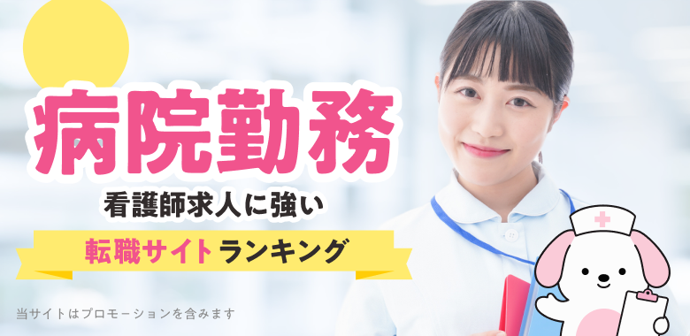 2026年最新 病院 看護師求人に強い転職サイトランキング