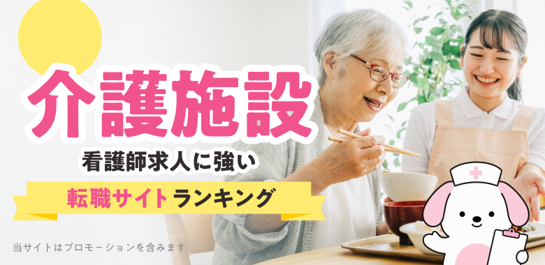 2026年最新 介護施設 看護師求人に強い転職サイトランキング